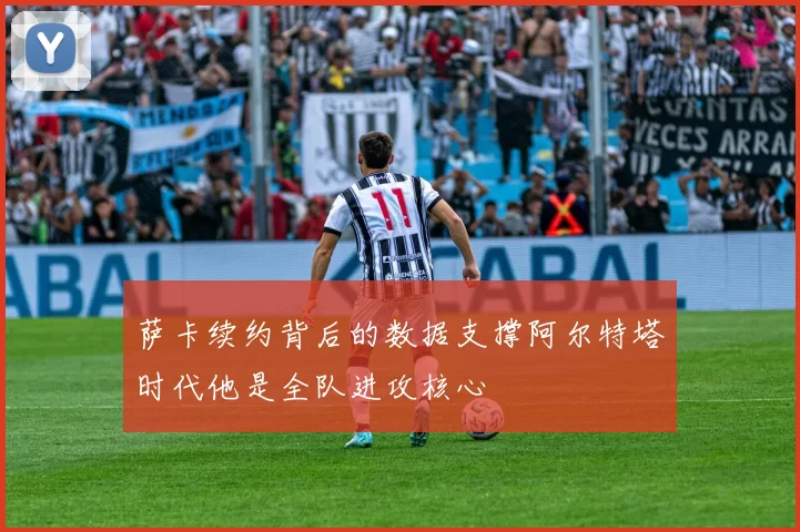萨卡续约背后的数据支撑阿尔特塔时代他是全队进攻核心