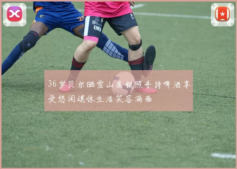 36岁贝尔晒雪山度假照手持啤酒享受悠闲退休生活笑容满面